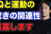 IQと運動神経って関係あんの？