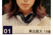 【悲報】東出昌大さん、10代の頃からセックスのエピソードがすごいwwwwww