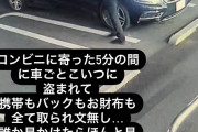 【画像】まんさん、コンビニに寄ったら1300万のベンツが盗まれてしまう