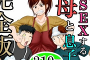 30日後にSEXする母と息子 完全版
