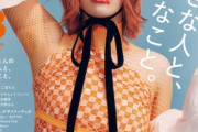 あいみょん、へそ出し画像が妙にエロいと話題にwwファッション誌「装苑」の表紙で肉付きが生々しいお腹を大胆披露し2ch大絶賛！