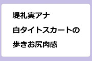 堤礼実アナ　白タイトスカートの歩きお尻肉感