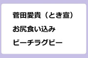 菅田愛貴（超ときめき♡宣伝部）　お尻食い込みビーチラグビー