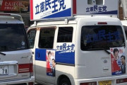 【悲報】立憲民主党さん、とんでもないところに駐車してしまうwww