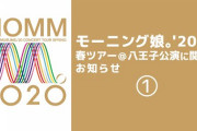 【動画】モーニング娘。'20より春ツアー＠八王子公演に関してお知らせ①