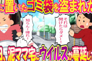 【スカッと】厳重に縛って庭に置いたゴミ袋を盗まれた！後日、泥ママ宅にウイルスが蔓延し･･･【修羅場】