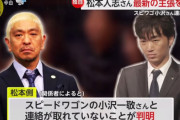 【大悲報】松本人志さん、スピワゴ小沢に損切りされるｗｗｗｗ