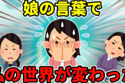 【2ch衝撃的な体験】母に職場の愚痴を言ってたら、隣にいた娘の言葉で私の人生は変わったのかもしれない…【ゆっくり】