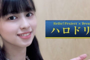 ハロプロ研修生ナンバー１美少女平山遊季が輝きすぎて早く昇格を望む声が多い