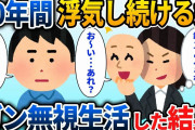 パート先で10年間浮気を続ける嫁→ガン無視生活した時の妻の反応がwww【2chスカッと】