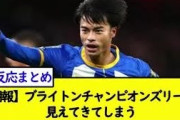 【朗報】ブライトンチャンピオンズリーグ見えてきてしまうWWWWWWW【2chサッカースレ】