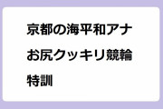 京都の海平和アナ　お尻クッキリ競輪特訓！お尻と股間にサドルが食い込む自転車ローラー体験