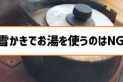 なろう住民「雪掻きが辛い」ぼく「やれやれ・・・こんなものお湯で溶かせば一発なのに」