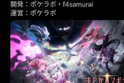 【悲報】まどマギ新作ソシャゲ、ポケラボ×f4samurai共同開発！ｗ