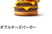 貧乏人「ダブルチーズバーガー買うくらいならチーズバーガー2個買う」←これwww