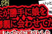 【2ch怖い】【人怖】夫のせいで娘が大変なことになった【ヒトコワ】【聞き流し】【作業用】