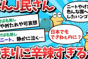 【2ch面白いスレ】なんJ民、あまりに辛辣すぎる・・・【ゆっくり解説】