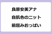 良原安美アナ｜自肌色のニット着用疑似トップレス前屈みおっぱい