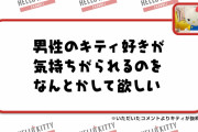 【朗報】キティさん、サンリオ男子を救ってしまう・・・