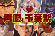 声優千葉繁さんの代表作　「道化のバギー」「桑原和真」「ラディッツ」「北斗の拳のナレーション」