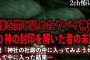 【2ch怖いスレ】神様を閉じ込めたヤバイ神社。祟り神の封印を解いた者の末路【ゆっくり解説】