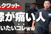 「スクワット」←いや違うよね？膝破壊ワットだよね？
