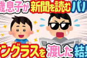 【2ch ほのぼの】2歳息子が新聞を見ているパパにサングラスを持ってきた結果www