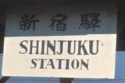 【画像】昭和20年の『新宿駅』←ショボ過ぎるwwwwwwwww
