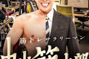 【日テレ系】筋トレサラリーマン 中山筋太郎【なかやまきんに君・梅澤美波】