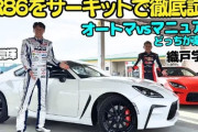 【賛否両論】スポーツカーにオートマ車はありかなしかで見解が割れるｗｗｗｗｗｗｗｗ