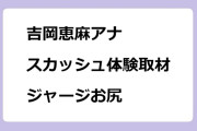 吉岡恵麻アナ　スカッシュを体験取材するジャージお尻