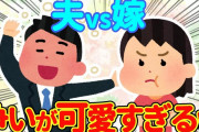 【2chほっこり】へべれけに酔った幼馴染vsお姫様気質な嫁の争いが可愛すぎるんだがww【ゆっくり】