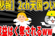 【2ch面白いスレ】【悲報】２ch天国収益はく奪のお知らせｗｗｗｗｗｗｗｗｗ　聞き流し/2ch天国