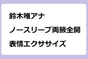 鈴木唯アナ｜ノースリーブ両腋全開で表情エクササイズ！めざましテレビ