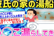 【2ch面白いスレ】彼氏の家の風呂でう◯こ漏らして逃げてきた→彼氏の反応はいかに・・？