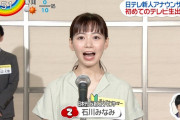 【画像】石川みなみアナが可愛すぎると話題に！日本テレビ2020新人アナウンサーが逸材！身長学歴wikiプロフィール有！