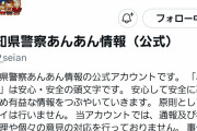【悲報】愛知県警の公式Ｔｗｉｔｔｅｒ、なんか卑猥ｗｗｗｗ