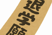 【悲報】大学「除籍」のくせに「中退」って書くの、ガチでヤバイぞｗｗｗ