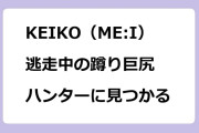 KEIKO（ME:I）　逃走中の蹲り巨尻！ハンターに見つかる