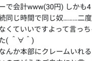 GOTOEATで30円でお会計する客に店員さんがお怒り