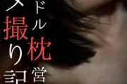 【エロ動画 芸能人】 アイドル達の枕営業　ハメ撮り記録　事務所内部リーク映像　