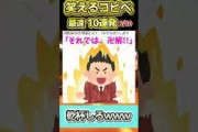 【2ch面白スレ】爆笑必至！！笑えるコピペ最速10連発！【Part73】#shorts