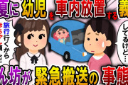 【2ch スカっと】子守を押し付け浮気旅行に行くDQN義姉「車の中に置いといたから頼んだわｗ」→私「今、海外に旅行中ですが…」緊急搬送される事態に…【スカっとする話】