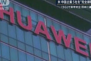 米　中国企業5社“完全排除”へ　日本の選択は(20/07/20)