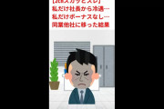 【2chスカッとスレ】私だけ社長から冷遇…私だけボーナスなし…同業他社に移った結果
