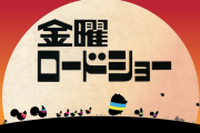 【画像】今後の金曜ロードショーのラインナップがこちらｗｗｗｗ