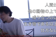 【正論】ひろゆき、ヴィーガンを論破「生き物に迷惑をかけたくないなら今すぐ死ぬべき