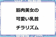 筋肉美女の可愛い乳首チラリズム
