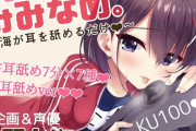 七色のハイパー耳舐めタイム！声優・水野七海さんが主宰のサークル「773次元」から『七海が耳を舐めるだけ～』が登場！