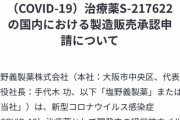 【朗報】塩野義の国産治療薬の効果が凄すぎる ワク信完全死亡へ…w